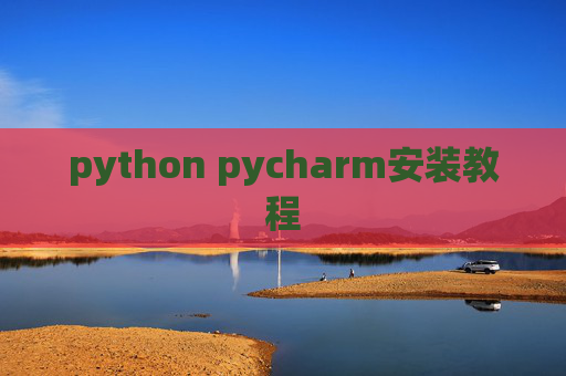 python pycharm安装教程