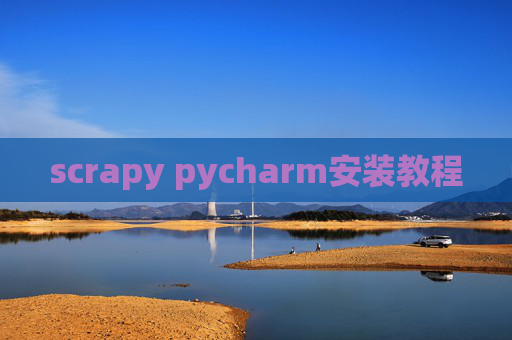 scrapy pycharm安装教程