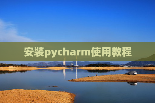安装pycharm使用教程